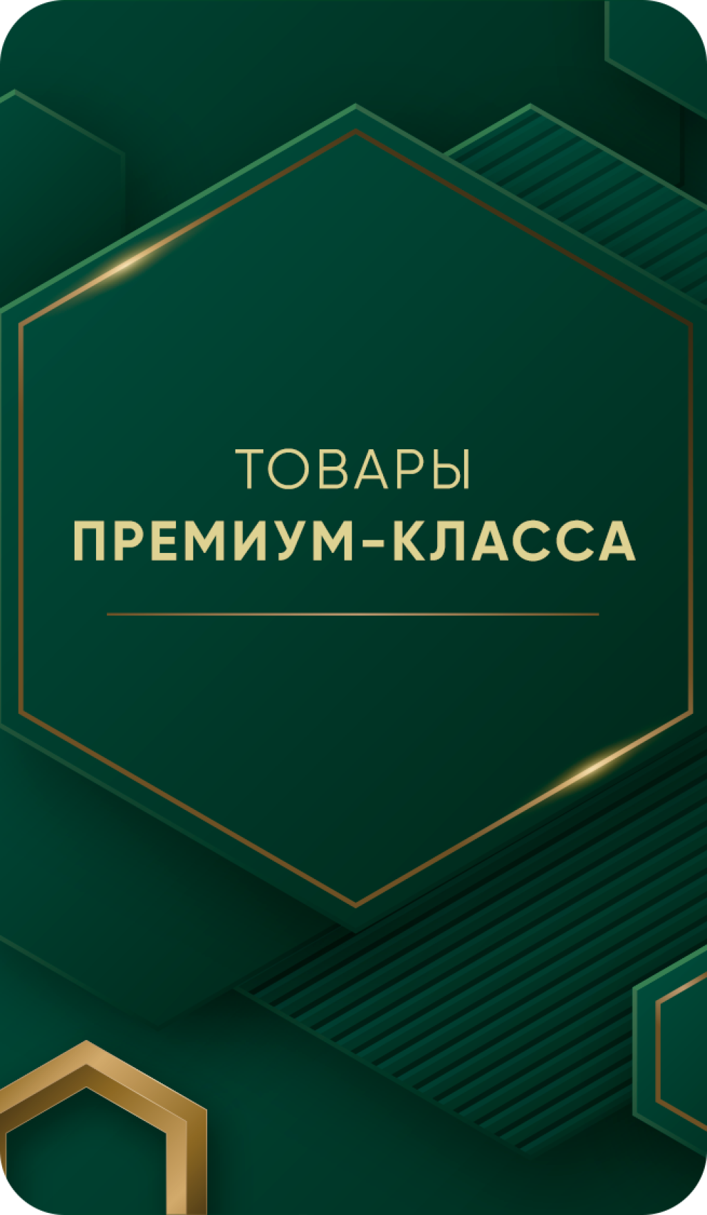 Премиум коллекция!