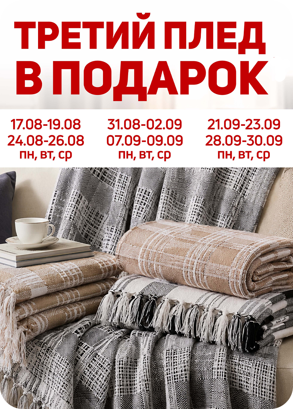 Hometex: третий товар в подарок!