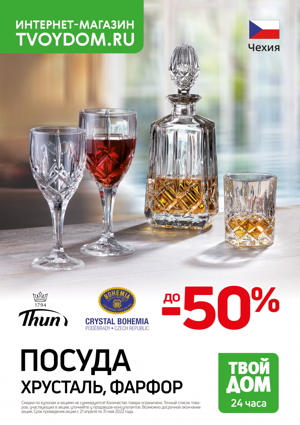 Скидки до 50% на посуду Crystalite Bohemia!