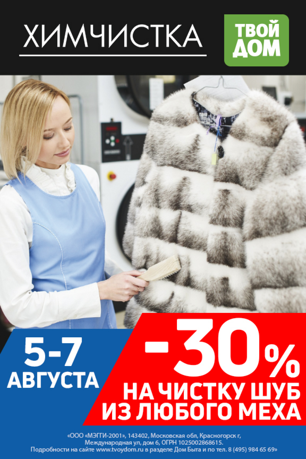 Скидка 30% на чистку шуб из любого меха! - Твой Дом