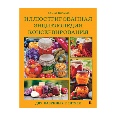 Изображение товара Книга АСТ Иллюстрированная энциклопедия консервирования для разумных лентяек от Галины Кизимы Изображение товара Книга АСТ Иллюстрированная энциклопедия консервирования для разумных лентяек от Галины Кизимы
