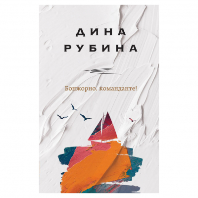 Изображение товара Книга Бонжорно, команданте! Дина Рубина из серии На солнечной стороне Изображение товара Книга Бонжорно, команданте! Дина Рубина из серии На солнечной стороне