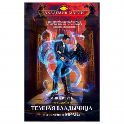 Изображение товара Книга Эксмо Темная владычица в академии МРАКа