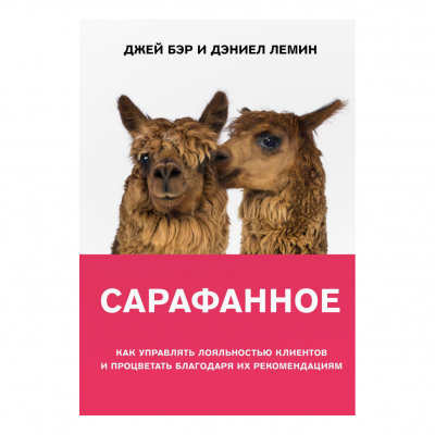 Изображение товара Книга Эксмо Сарафанное. Как управлять лояльностью клиентов и процветать благодаря их рекомендациям