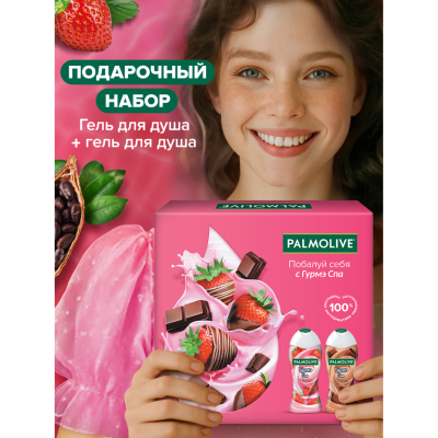 Изображение товара Подарочный набор Palmolive Гурмэ Спа Клубника в Шоколаде