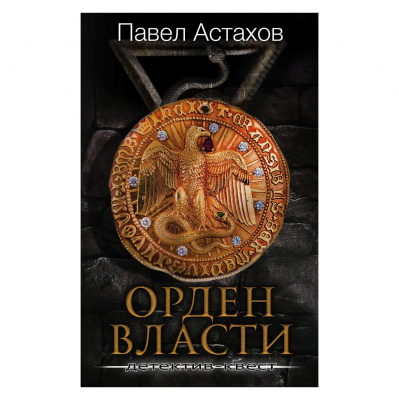 Изображение товара Книга Эксмо Орден Власти. Детектив-квест
