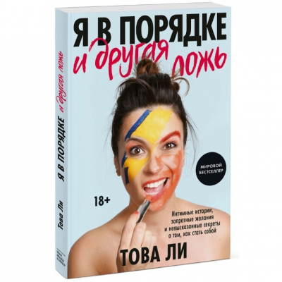 Изображение товара Книга Эксмо Я в порядке и другая ложь. Интимные истории, запретные желания и невысказанные секреты о том, как стать собой