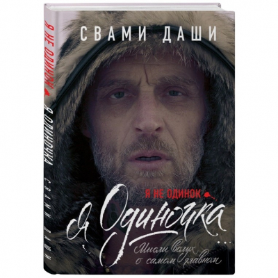 Изображение товара Книга Эксмо Книги Свами Даши. Я не одинок. Я одиночка. Мысли вслух о самом главном