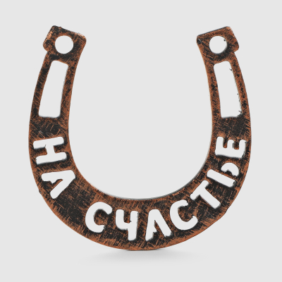 Изображение товара Подкова-магнит Remus на счастье 5,5х5,5 см