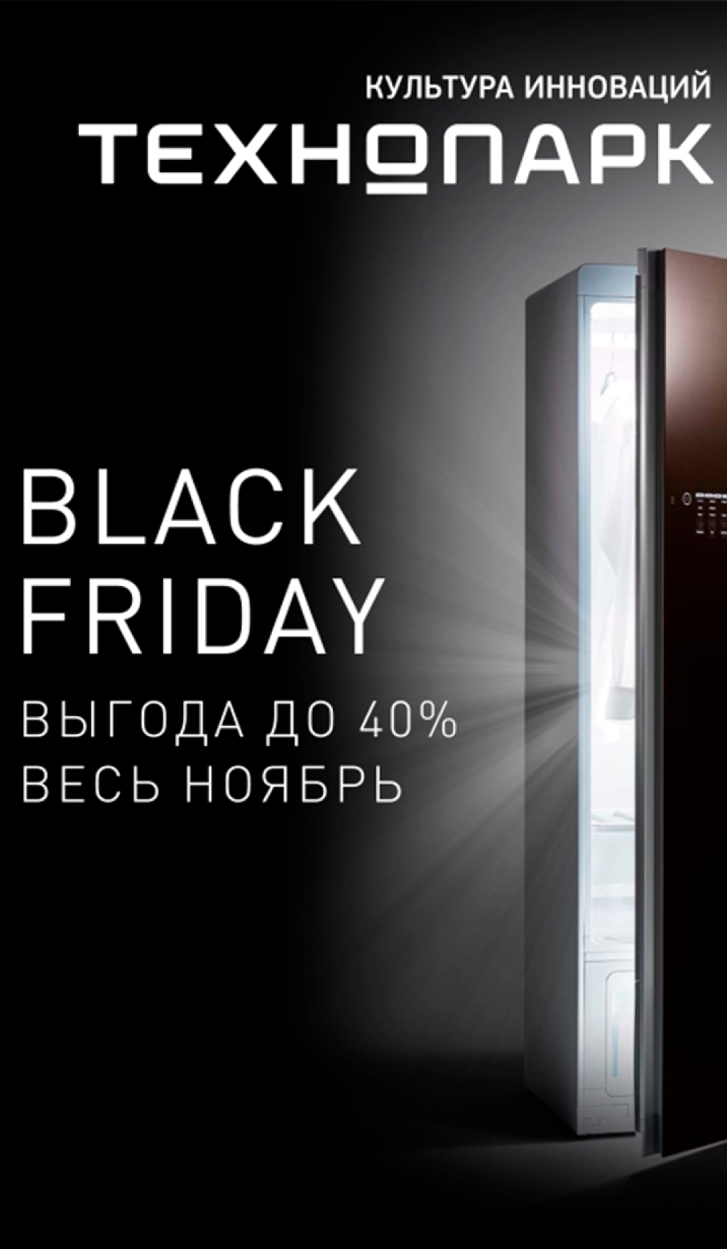 Чёрная пятница в Технопарке!