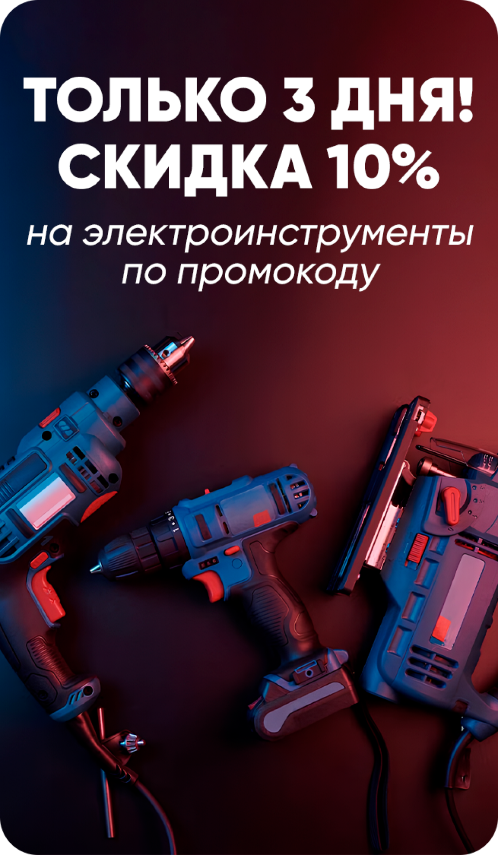 Скидка 10% на электроинструменты!
