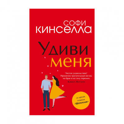 Изображение товара Книга Эксмо Удиви меня. Софи Кинселла