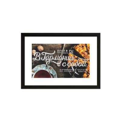 Изображение товара Постер Лакарт Дизайн В гармонии с собой в черной деревянной раме 30х20 см