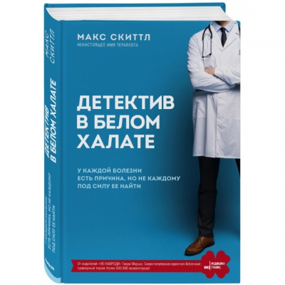 Изображение товара Книга Эксмо Медицина без границ. Книги о тех, кто спасает жизни. Детектив в белом халате Изображение товара Книга Эксмо Медицина без границ. Книги о тех, кто спасает жизни. Детектив в белом халате