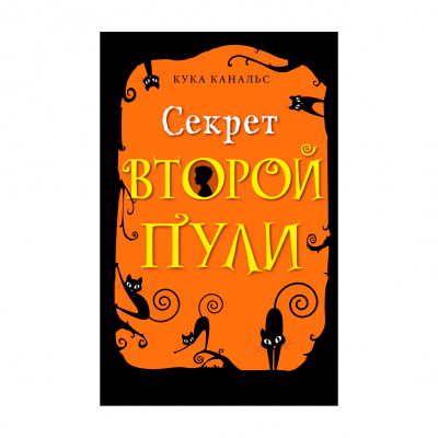 Изображение товара Книга Эксмо Секрет второй пули Изображение товара Книга Эксмо Секрет второй пули