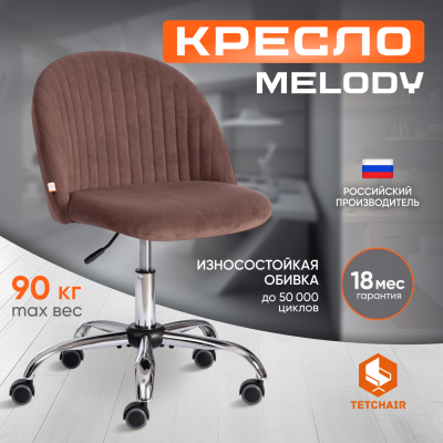 Изображение товара Кресло компьютерное TC Melody флок коричневый