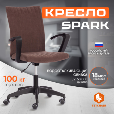 Изображение товара Кресло компьютерное ТС Spark 6 флок коричневое эргономичное со регулируемой высотой Изображение товара Кресло компьютерное ТС Spark 6 флок коричневое эргономичное со регулируемой высотой