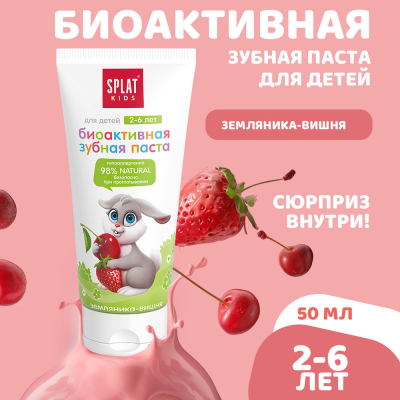 Изображение товара Натуральная антибактериальная детская зубная паста SPLAT KIDS ЗЕМЛЯНИКА-ВИШНЯ от 2 до 6 лет, 50 мл