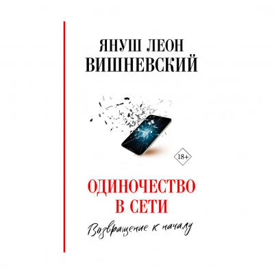 Изображение товара Книга АСТ Одиночество в сети Возвращение к началу Вишневский 544 стр Твердая обложка