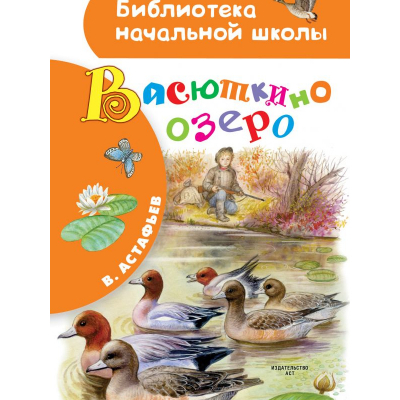 Изображение товара Книга АСТ Васюткино озеро Изображение товара Книга АСТ Васюткино озеро