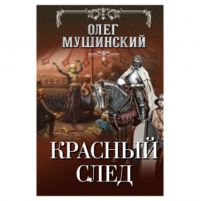 Изображение товара Книга Эксмо Красный след Изображение товара Книга Эксмо Красный след