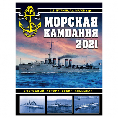 Изображение товара Книга Эксмо Морская кампания 2021. Ежегодный исторический альманах Изображение товара Книга Эксмо Морская кампания 2021. Ежегодный исторический альманах