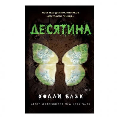 Изображение товара Книга Эксмо Истории фейри. Десятина