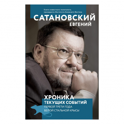 Изображение товара Книга Эксмо Хроника текущих событий первой трети года Белой Стальной Крысы Изображение товара Книга Эксмо Хроника текущих событий первой трети года Белой Стальной Крысы