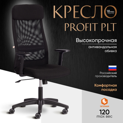 Изображение товара Компьютерное кресло ТС Profit PLT 2603/W-11 ткань черное