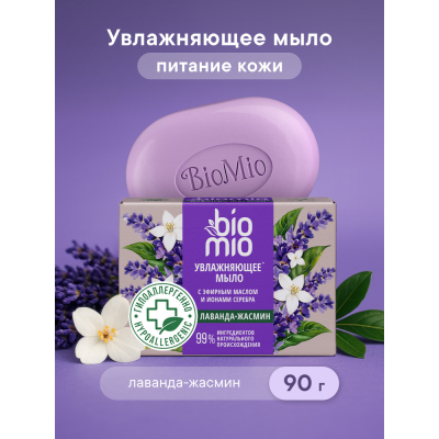 Изображение товара Натуральное твердое мыло BioMio жасмин и лаванда 90 г для тела и рук Изображение товара Натуральное твердое мыло BioMio жасмин и лаванда 90 г для тела и рук