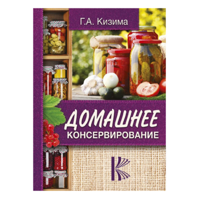 Изображение товара Книга АСТ Домашнее консервирование