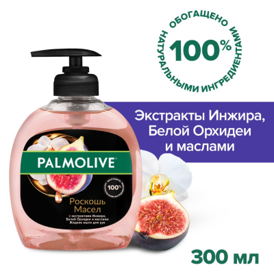 Изображение товара Жидкое мыло для рук Palmolive Роскошь Масел Инжир и Орхидея 300 мл натуральное мягкое средство для Изображение товара Жидкое мыло для рук Palmolive Роскошь Масел Инжир и Орхидея 300 мл натуральное мягкое средство для