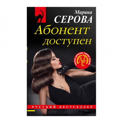 Изображение товара Книга Эксмо Абонент доступен