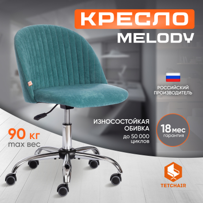 Изображение товара Кресло TC Melody Велюр Clermon бирюзовый комфортное компьютерное кресло