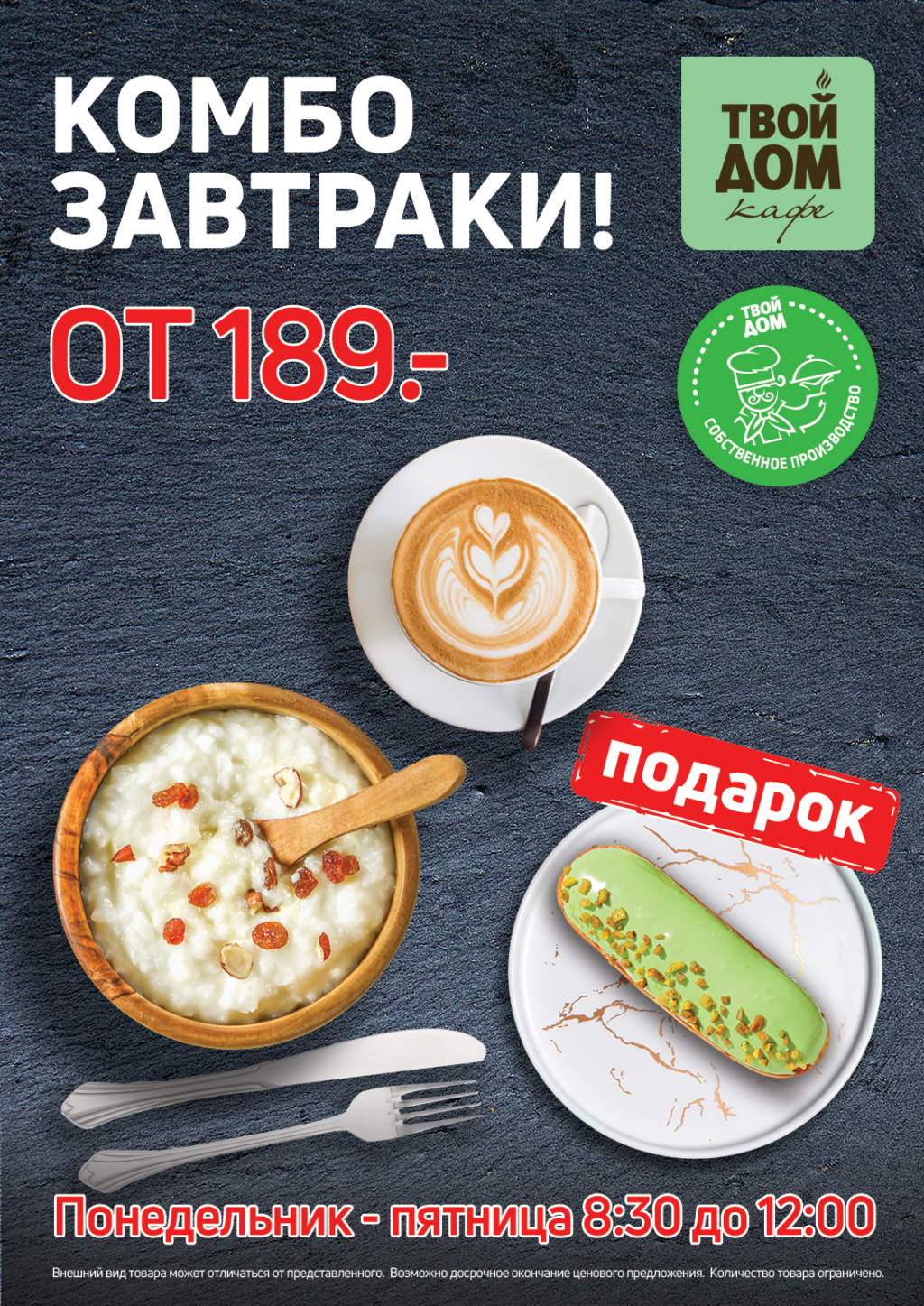 Комбо завтраки в Твой Дом Кунцево!