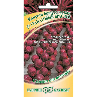Изображение товара Семена Гавриш Капуста брюссел. Гранатовый браслет F1 0,006 г автор.
