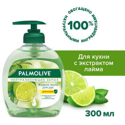 Изображение товара Жидкое мыло для рук на кухне Palmolive Нейтрализующее Запах с антибактериальным эффектом, 300 мл
