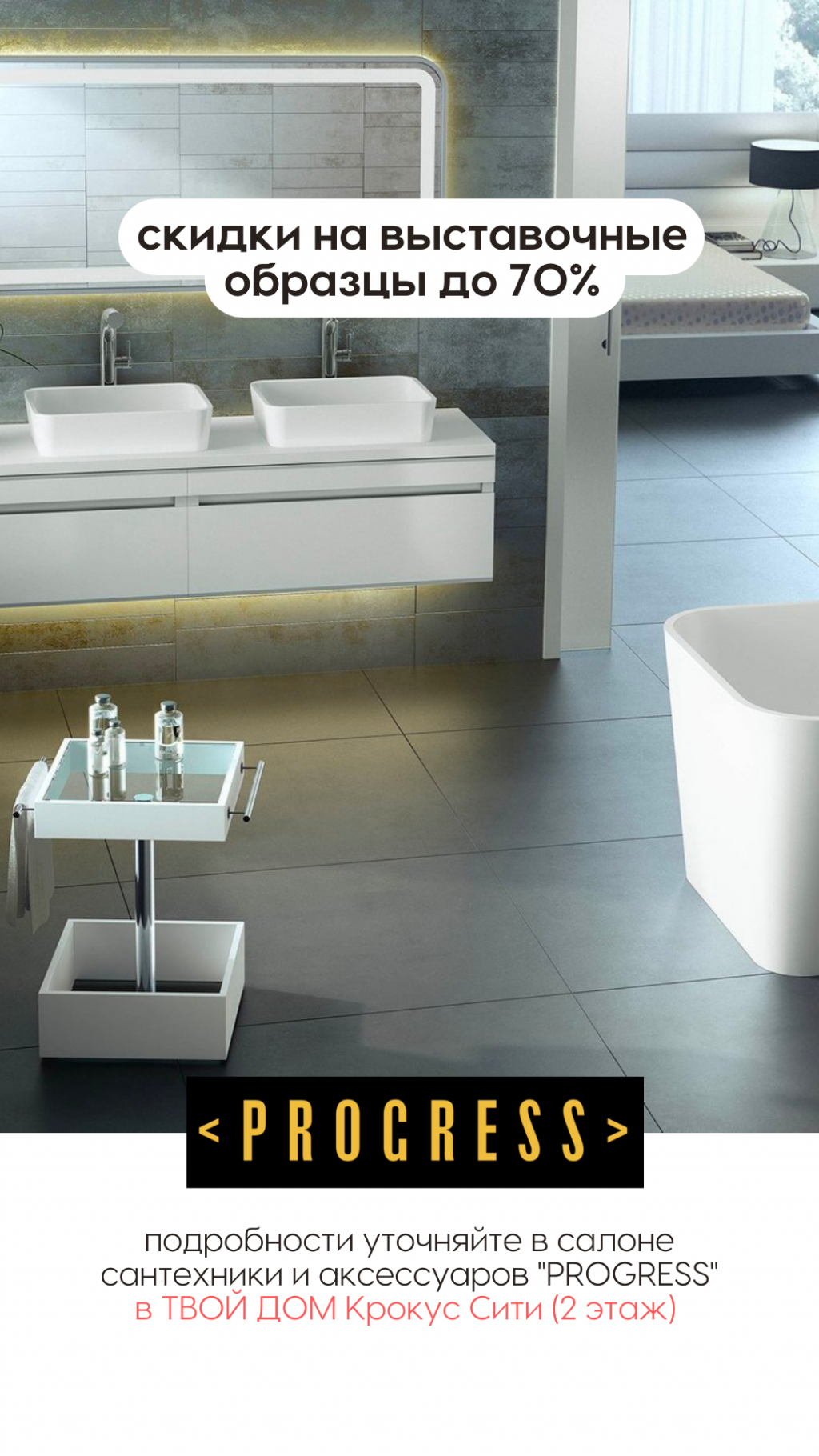 Скидки на выставочные образцы до 70% в салонах сантехники Progress!