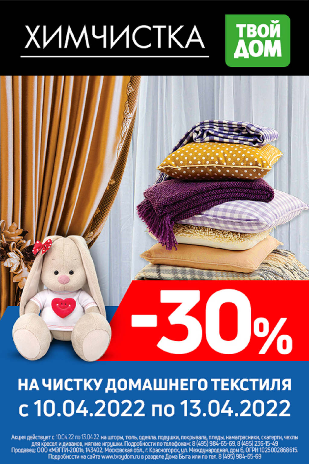 Скидка 30% на чистку домашнего текстиля! - Твой Дом