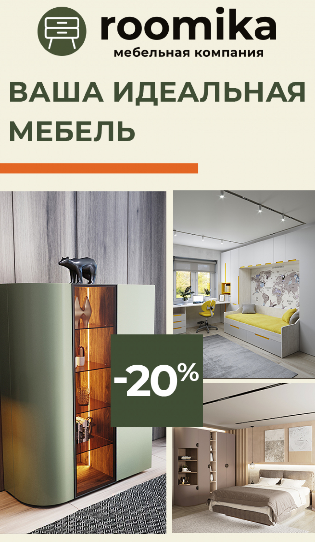 Мебельная компания ROOMIKA - скидки 20% на все коллекции! - Твой Дом