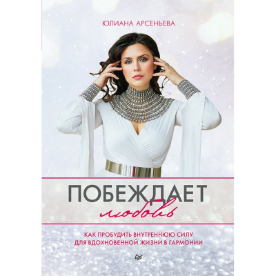 Изображение товара Побеждает любовь. Книга о том, как пробудить внутреннюю силу для вдохновенной жизни в гармонии