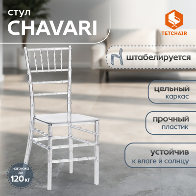 Изображение товара Пластиковый прозрачный стул ТС для интерьера и улицы, легкий и устойчивый