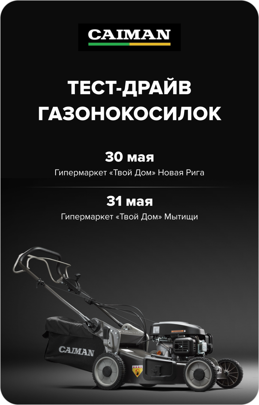 Тест-драйв газонокосилок CAIMAN!