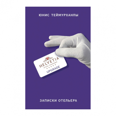 Изображение товара Книга Эксмо Upgrade. Записки отельера - деловая литература для отельного бизнеса