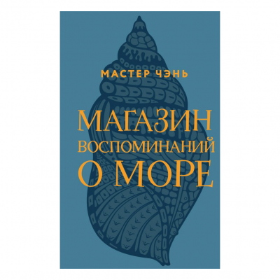 Изображение товара Книга Эксмо Магазин воспоминаний о море
