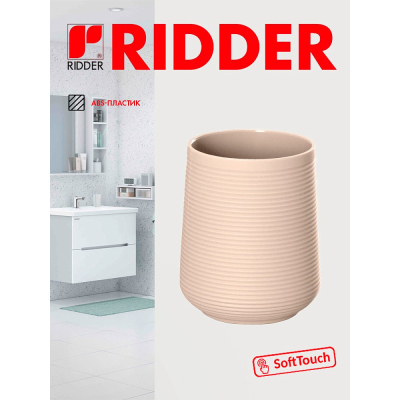 Изображение товара Стаканчик Ridder Sveja бежевый