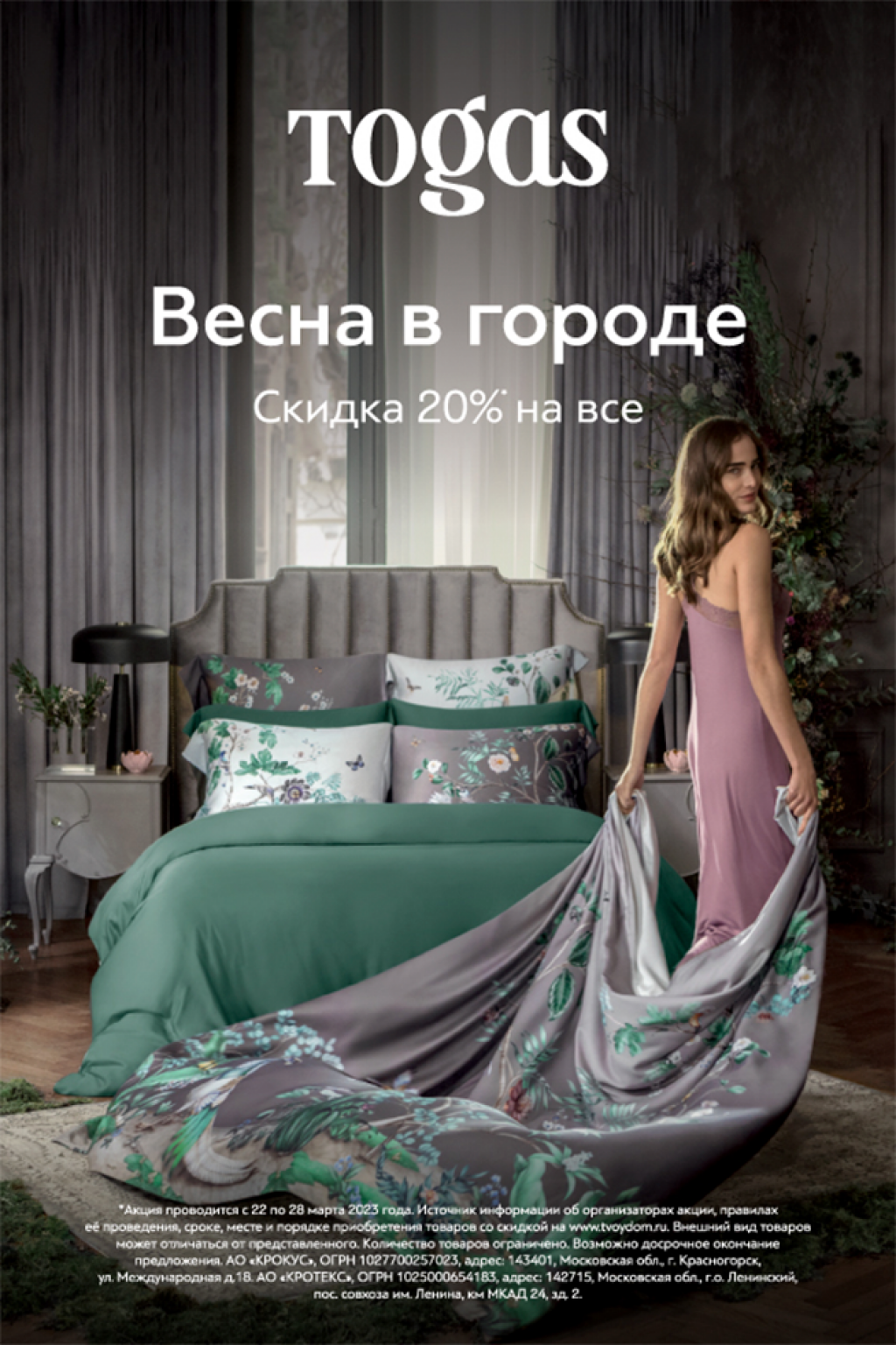 Скидка 20% на текстиль Togas!