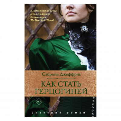 Изображение товара Книга Эксмо Сабрины Джеффрис "Как стать герцогиней" Изображение товара Книга Эксмо Сабрины Джеффрис "Как стать герцогиней"