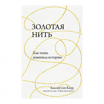 Изображение товара Книга Эксмо Золотая нить. Как ткань изменила историю