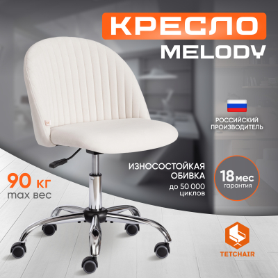 Изображение товара Кресло TC Melody с флоковой обшивкой молочного цвета 75х45х50 см
